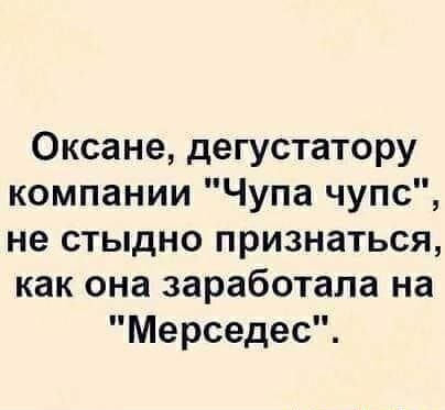 Оксане дегустатору компании Чупа чупс не стыдно признаться как она заработала на Мерседес