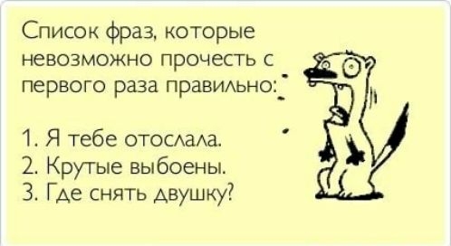 Список фраз которые НЕВОЗМОЖНО прочесть С первого раза праВИАьно_ 1 Я тебе ОТОСЕАЗ 2 Крутые выбоены 3 Где снять двушку