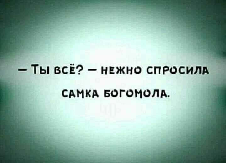 Ты всЁ нвжно спрасилм САН КА БОГОНОЛ д