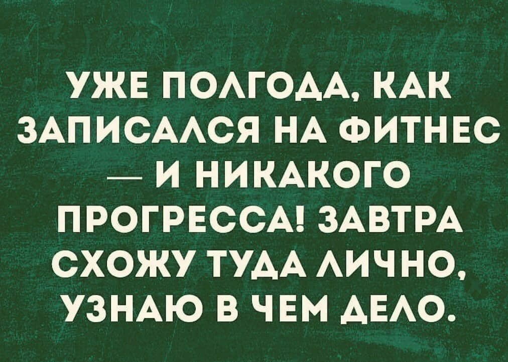 УЖЕ ПОАГОАА КАК ЗАПИСААСЯ НА ФИТНЕС И НИКАКОГО ПРОГРЕССА ЗАВТРА СХОЖУ ТУАА АИЧНО УЗНАЮ В ЧЕМ АЕАО