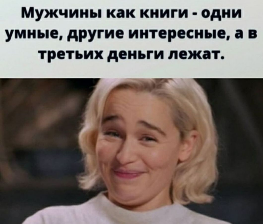 МУЖЧИНЫ как КНИГИ одни умные другие интересные а В третьих деньги лежат