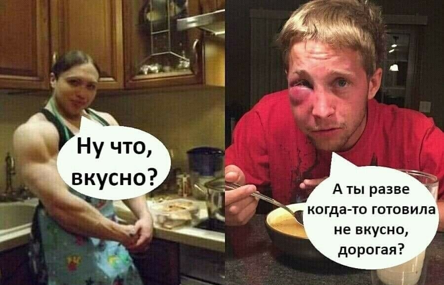 А ты разве когда то готовила не вкусно дорогая
