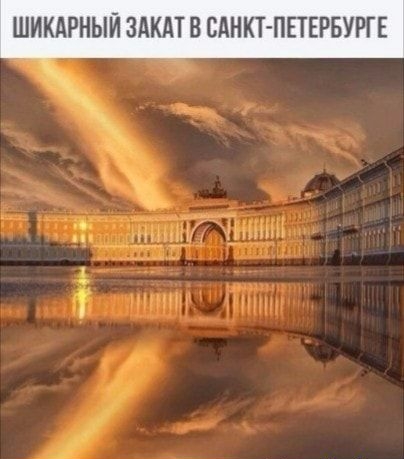 ШИКАРНЫЙ ЗАКдТ В САНКТ ПЕТЕРБУРГЕ Г ЁМШНШЁ тнт Гм