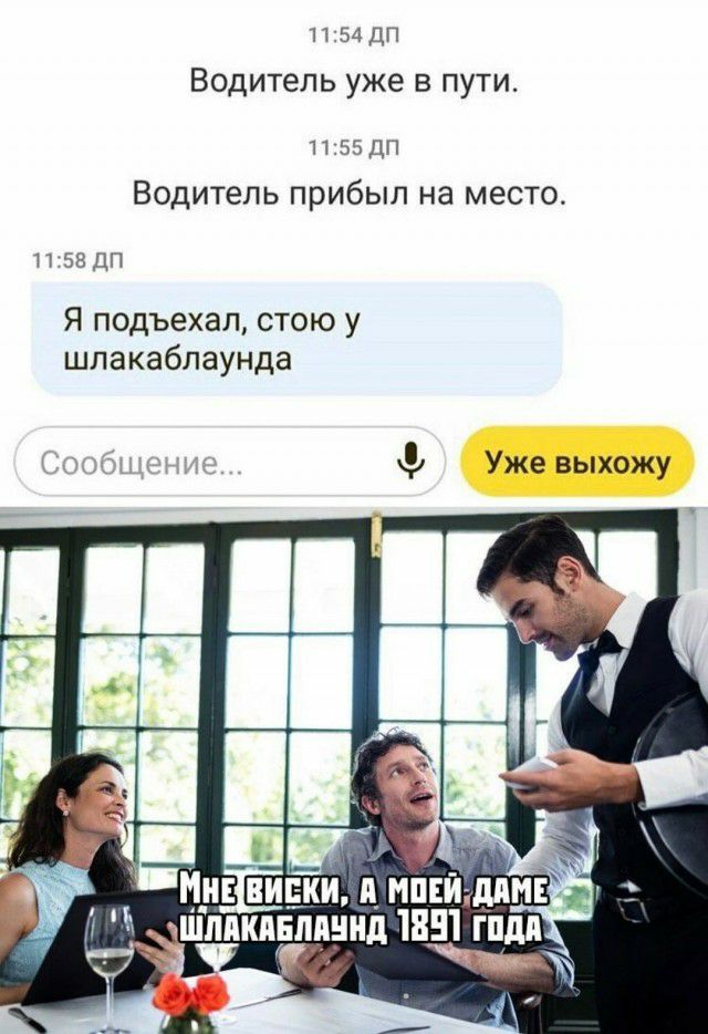 1154дп Водитель уже в пути 11 55 дп Водитель прибыл на место и зздп Я подъехал стою у шлакабпаунда 1 Уже выхожу