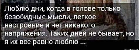 _Ъ _ Люблю дни когда в голове только безобидные ийьъспи легкое ддт настроение и Нет никакого днапряжения Таких дней не бывает но я их все равно пюбпю