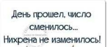 День прошел число сменилось Нихрена не изменилосьі