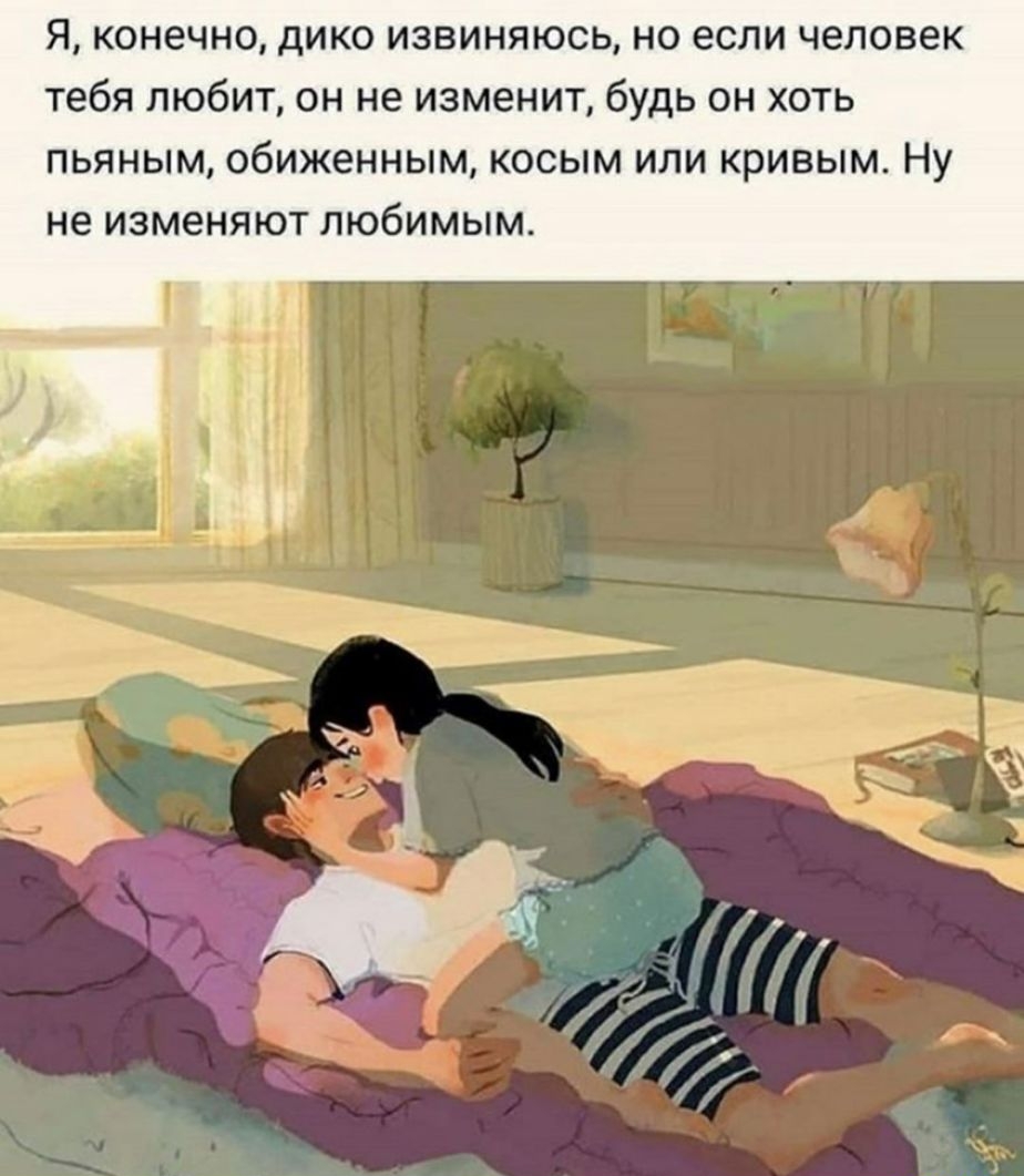 Я конечно дико извиняюсь но если человек тебя любит он не изменит будь он хоть пьяным обиженным косым или кривым Ну не изменяют любимым