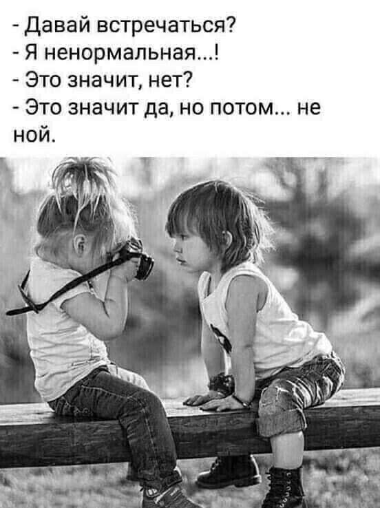 Давай встречаться Я ненормальная Это значит нет Это значит да но потом не ной