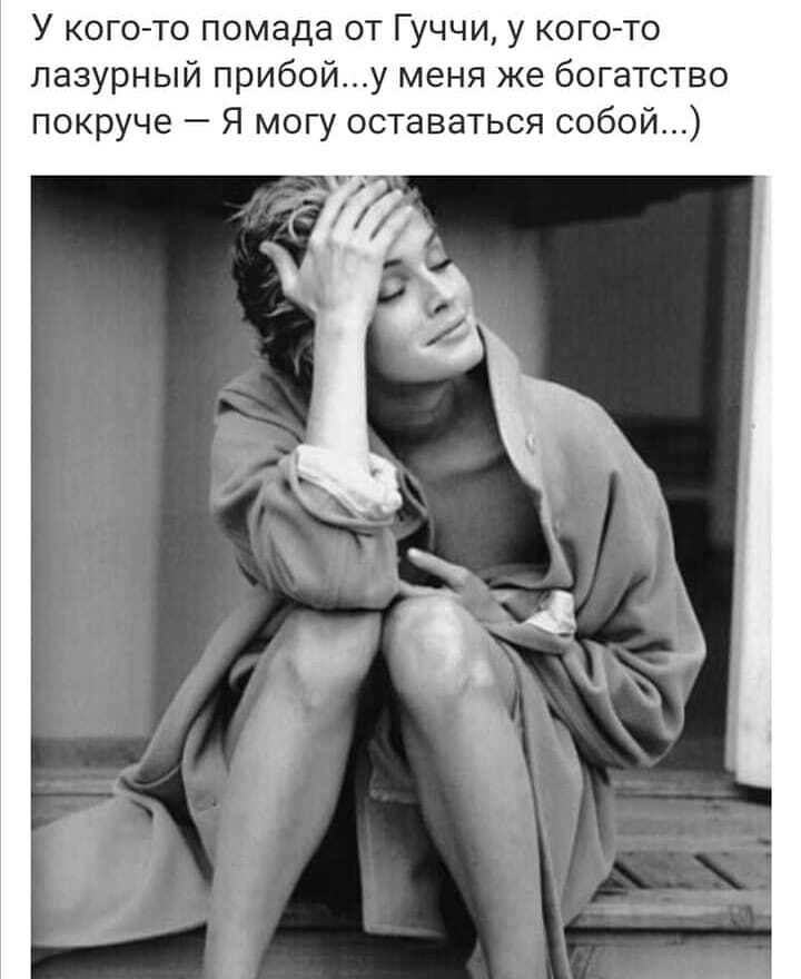 У кого то помада от Гуччи у кого то лазурный прибойу меня же богатство покруче Я могу оставаться собой