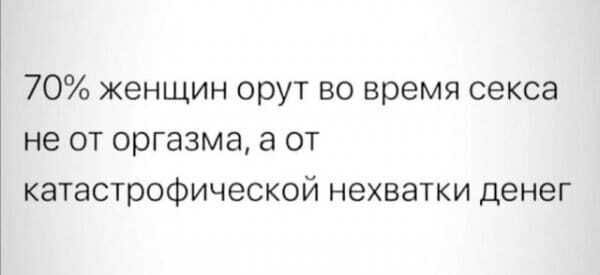 70 женщин орут во время секса не от оргазма а от катастрофической нехватки денег