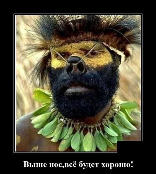 Выше носвсе будет хорошо