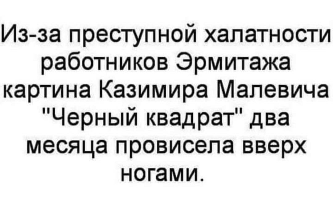 Из за преступной халатности работников Эрмитажа картина Казимира Малевича Черный квадрат два месяца провисела вверх ногами