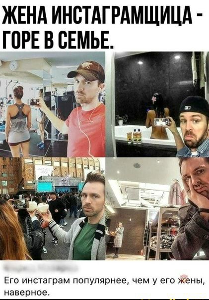 ЖЕНА ИНВТАГРАМЩИЦА горе всвмьв __ М а а _ в _ Его инстаграм популярнее чем у его жены наверное