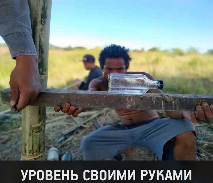 б УРОВЕНЬ СВОИМИ РУКАМИ