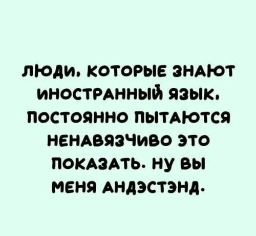 люди которые энмот инострднный язык постоянно пытАются нендвязчиво это поКАэАть ну вы меня Андэстэнд