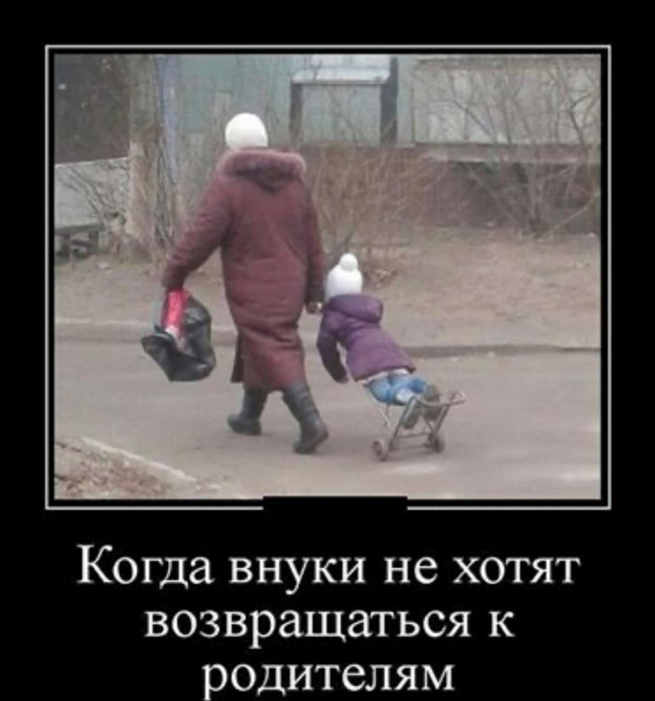 Когда внуки не хотят возвращаться к одителям