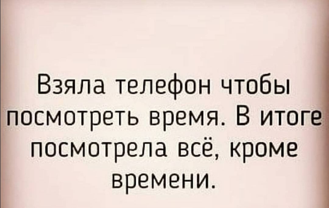 Взяла телефон чтобы посмотреть время В итоге посмотрела всё кроме времени