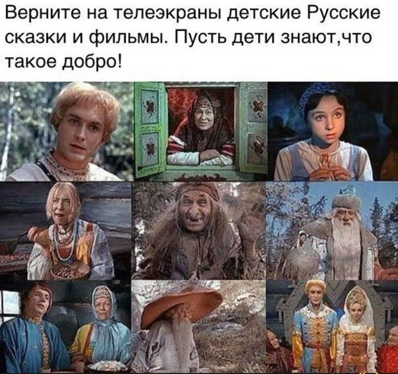 Верните на телеэкраны детские Русские сказки и фильмы Пусть дети знаютчто такое добро
