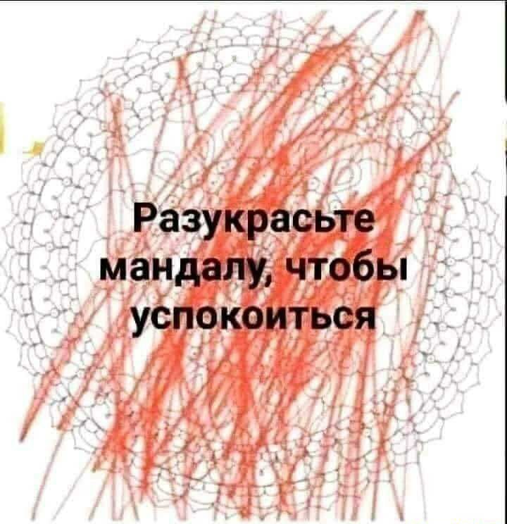 Разукрасьте мандалу чтобы успокоиться