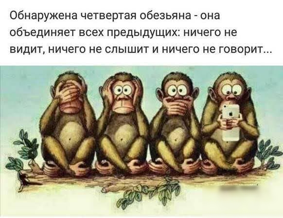 Обнаружена четвертая обезьяна она объединяет ВСЕХ ПРЕДЫДУЩИХЕ НИЧЕГО не ВИДИТ НИЧЕГО не СЛЫШИТ И НИЧеГО не ГОВОРИТ