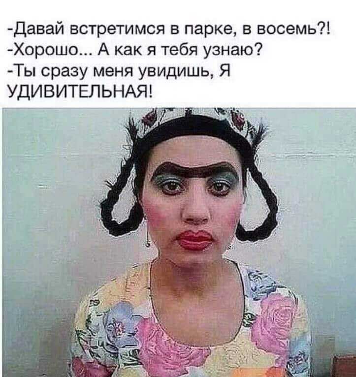 давай встретимся в парке в восемь Хорошо А как я тебя узнаю Ты сразу меня увидишь Я УДИВИТЕЛЬНАЯ