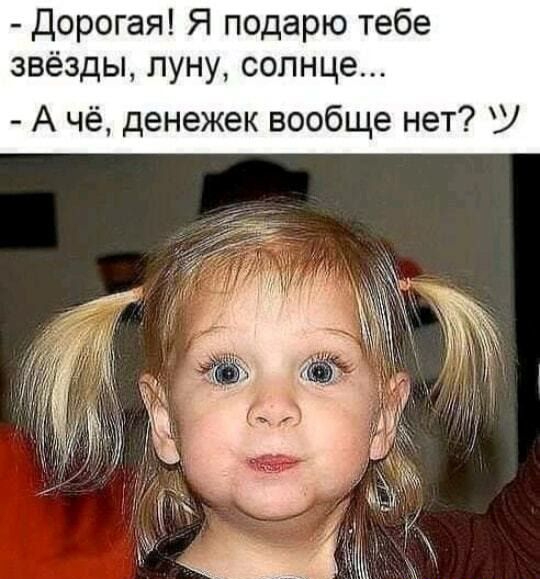 Дорогая Я подарю тебе звёзды луну солнце А чё денежек вообще нет
