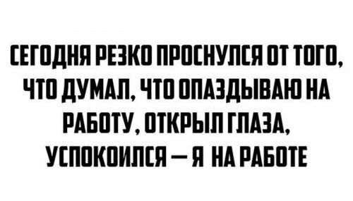 ЕШдНП РНКП ПРПШУПШ Ш ТПП ЧШ дУМАП ЧШ ППАЗДЫВАЮ НА РАБПТУ ШКРЫЛ ГЛАЗА УЕППКПИЛШ Я НА РАБЩЕ