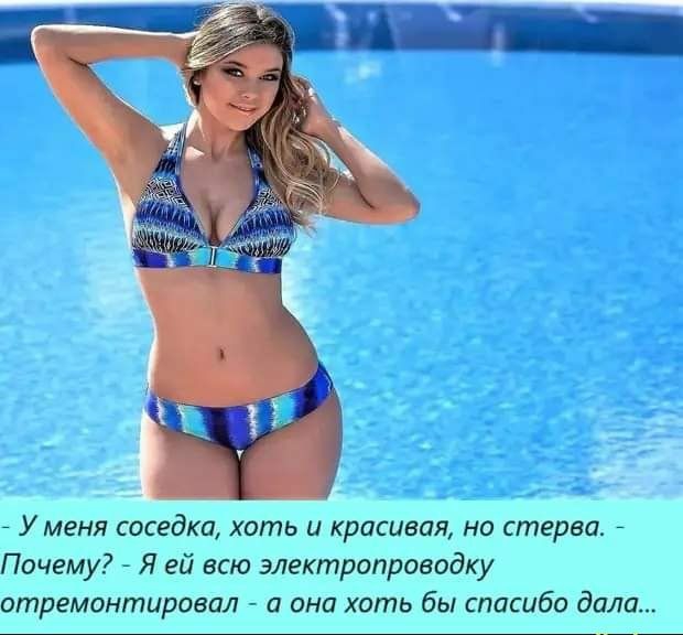 _ У меня саседка хоть и красивая на стерва _ Почему Я ей всю электропроводку отремонтировал а она хоть бы спасибо дала