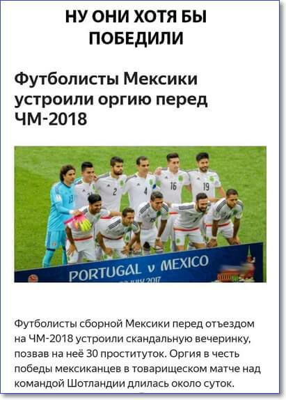 НУ ОНИ ХОТЯ БЫ ПОБЕДИЛИ Футболисты Мексики устроили оргию перед ЧМ 2018 ФУТБОЛИСУЫ СБОРНОЙ МЕКСИКИ ПЕРЕД ОТЪЕЗДОМ на чм7201е устрпипи скандальную вечеринку познав на неё зо пропигугок Оргия в честь победы мексиканцев товарищеском матче над командой Шотландии длилась окипо суток