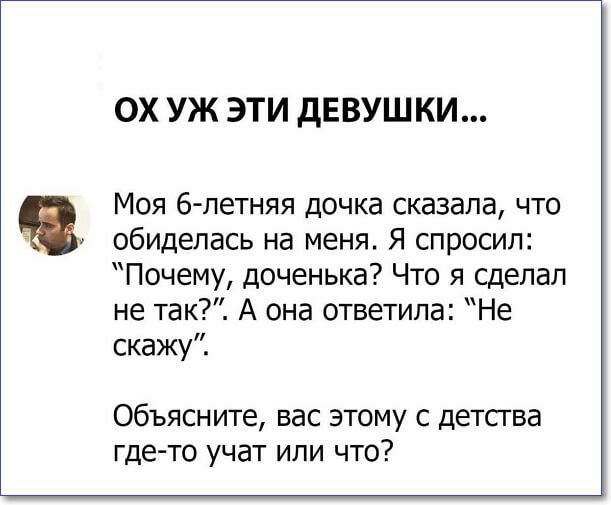 ОХ УЖ ЭТИ дЕВУШКИ Моя б летняя дочка сказала что обиделась на меня Я спросил Почему доченька Что я сделал не так А она ответила Не скажу Объясните вас этому с детсгва где то учат или что