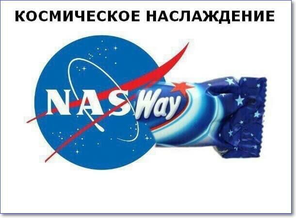 КОСМИЧЕСКОЕ НАСЛАЖДЕНИЕ