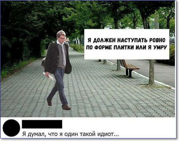 Я АОАЖЕН НАСТУПАТЬ РОВНО ПО ФОРМЕ ПЛИТКИ ИЛИ Я УМРУ я Я думал что я один такой идиот