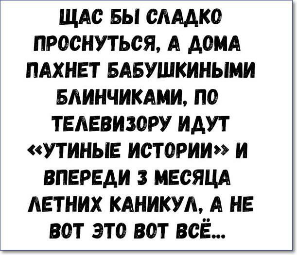 щие вы смдко проснуться А до пдхнвт вдвушкиныии вдинчикдии по телевизору идут утиные истории и впереди месяцд летних кдникм А не вот это вот всЁ
