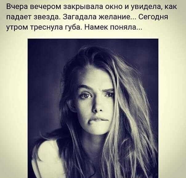 Вчера вечером закрывала окно и увидела как падает звезда Загадапа желание Сегодня утром треснула губа Намек поняла