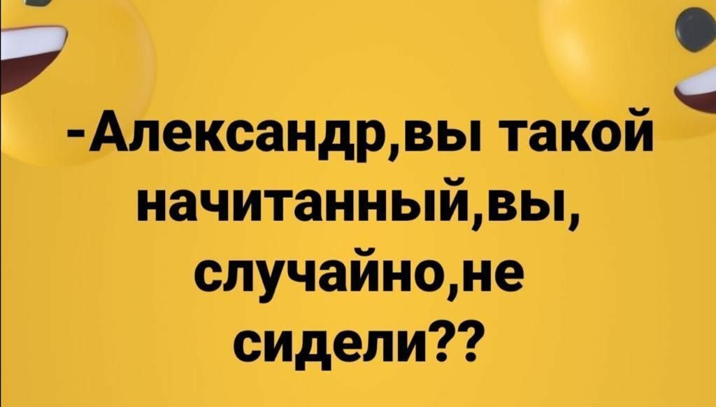 г Апександрвы такой начитанныйвы случайноне сидели