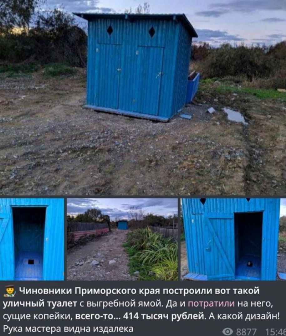 Чиновники Приморского края построили вот такой уличный туалет с выгребной ямой Да и потратили на него сущие копейки всего то 414 тысяч рублей А какой дизайн Рука мастера видна издалека 8877 1546