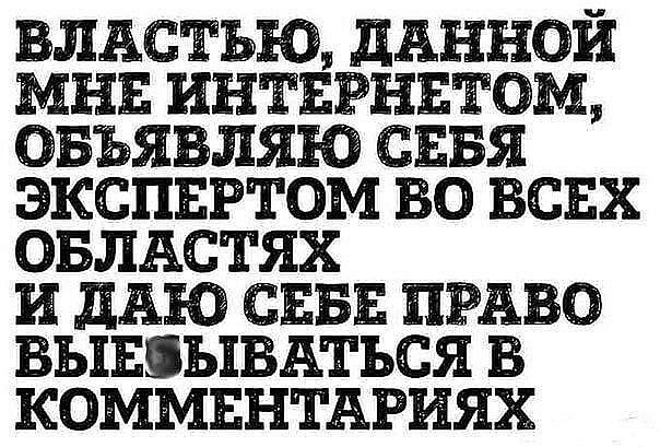 ВЛАСТЬЮ ПАННЭИ МНЕ ИНТЕРНЕЕОМ ОБЬЯВЛЯЮ СЕБЯ ЭКСПЕРТОМ ВО ВСЕХ ОБЛАСТЯХ И дАЮ СЕБЕ ПРАВО ВЫЕПЫВАТЬСЯ В КОММЕНТАРИЯХ