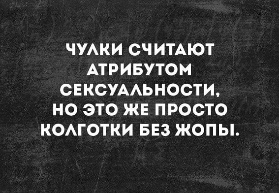 ЧУАКИ СЧИТАЮТ АТРИБУТОМ СЕКСУААЬНОСТИ НО ЭТО ЖЕ ПРОСТО КОАГОТКИ БЕЗ ЖОПЫ