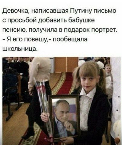 Девочка написавшая Путину письмо с просьбой добавить бабушке пенсию получила в подарок портрет Я его повешу пообещала школьница