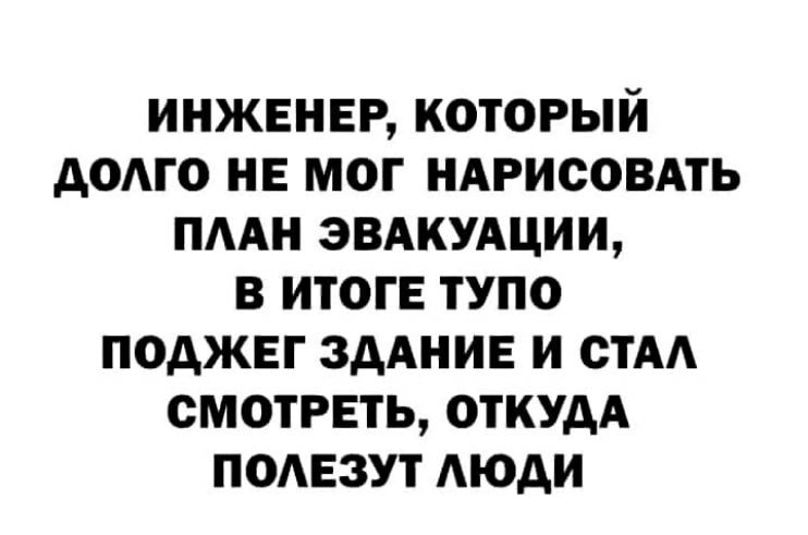 ИНЖЕНЕР КОТОРЫЙ АОАГО НЕ МОГ НАРИСОВАТЬ ПААН ЭВАКУАЦИИ В ИТОГЕ ТУПО ПОДЖЕГ ЗДАНИЕ И СТА СМОТРЕТЬ ОТКУДА ПОАЕЗУТ АЮАИ
