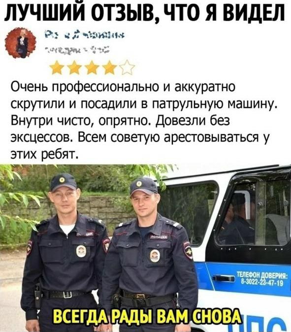 ЛУЧШИЙ ОТЗЫВ ЧТО Я ВИДЕЛ д чаишм чтут ч Очень профессионально и аккуратно скрутили и посадили в патрульную машину Внутри чисго опрятно Довезли без эксцессов Всем советую арестовываться у