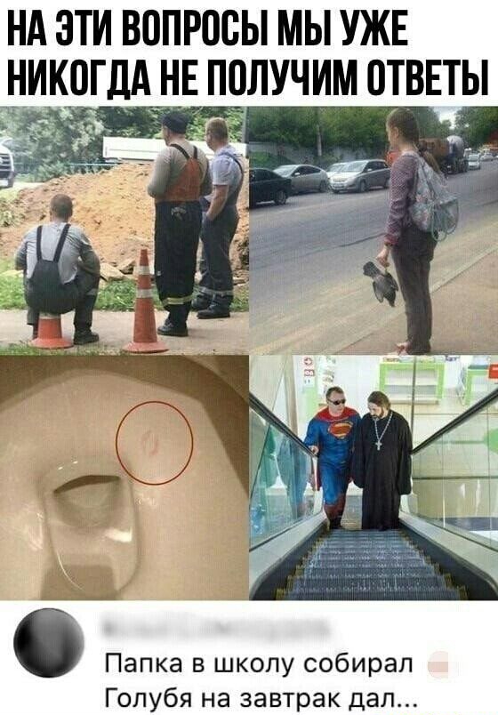 НА ЗТИ ВОПРОСЫ МЫ УЖЕ НИОКДАНЕ ПОЛУЧИМ ОТВЕТЫ __ _ _ _У и Папка в школу собирал Гопубя на завтрак дал