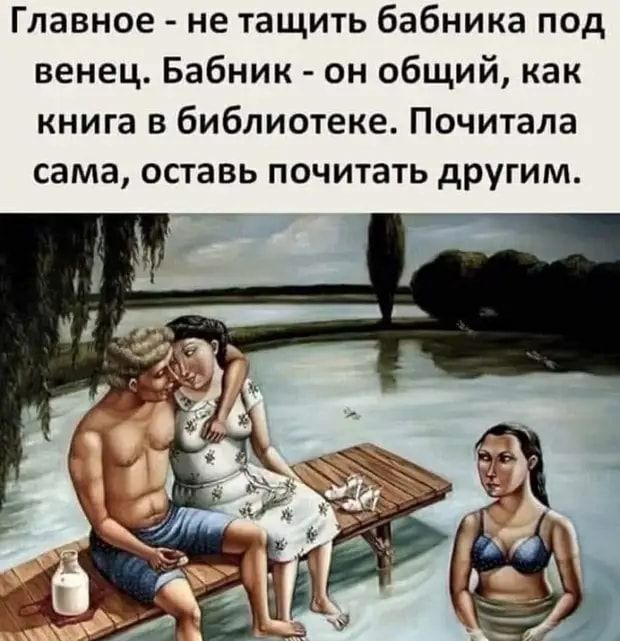 Главное не тащить бабника под венец Бабник он общий как книга в библиотеке Почитала сама оставь почитать другим