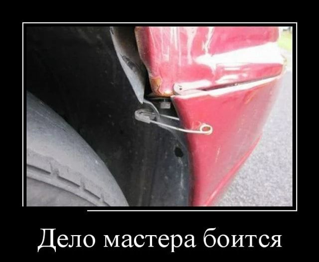 Дело мастера боится