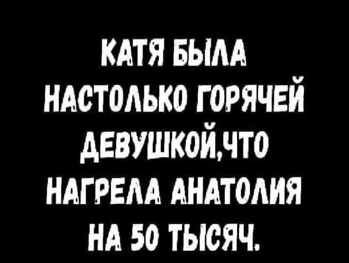 кдтя вым ндстолько горячей девушкойнто ндгрвм АНАТОАИЯ НА 50 тысяч