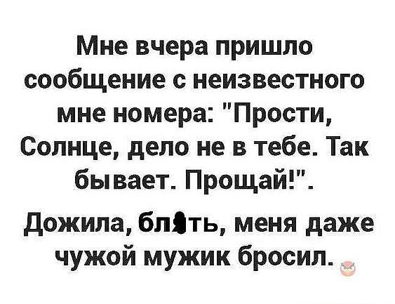 Мне вчера пришло сообщение с неизвестного мне номера Прости Солнце дело не в тебе Так бывает Прощай Дожила блть меня даже чужой мужик бросил