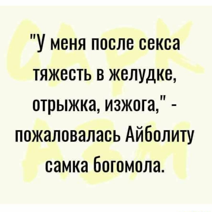 У меня после секса тяжесть в желудке отрыжка изжога пожаловалась Айболиту самка богомола
