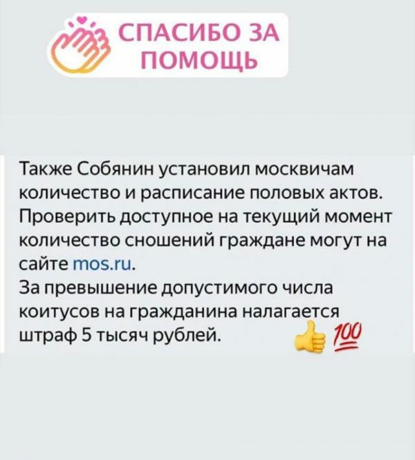 СПАСИБО ЗА помощь Также Собянин установил москвичам количество и расписание половых актов Проверить доступное на текущий момент количество сношений граждане могут на сайте тоэш За превышение допустимого числа коитусов на гражданина налагается штраф 5 тысяч рублей