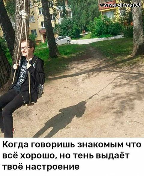 Когда говоришь знакомым что всё хорошоно тень выдаёт твоё настроение