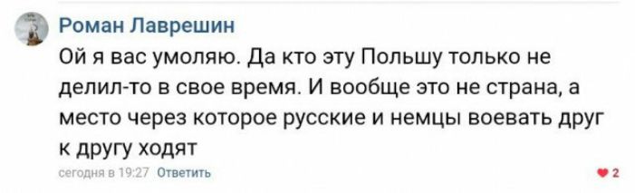 Роман Лаврешин Ой я вас умоляю да кто эту Польшу только не делил то в свое время И вообще это не страна а место через которое русские и немцы воевать друг к другу хедят тащить 2